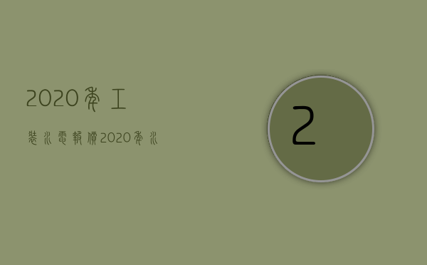 2023年工装水电报价（2023年水电工程多少钱一个平方）