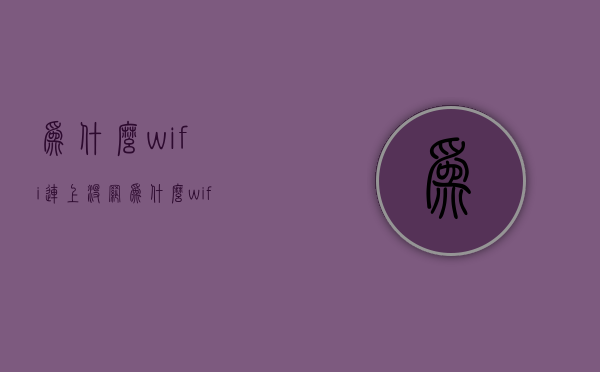 为什么wifi连上没网  为什么wifi连上没网络