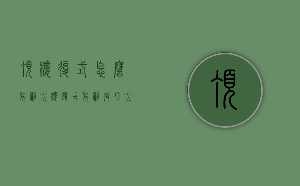 顶楼复式怎么装修（顶楼复式装修技巧 顶楼复式选购技巧介绍）