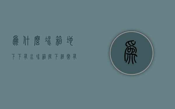 为什么冰箱地下下有水  冰箱下面有水流出到地面上