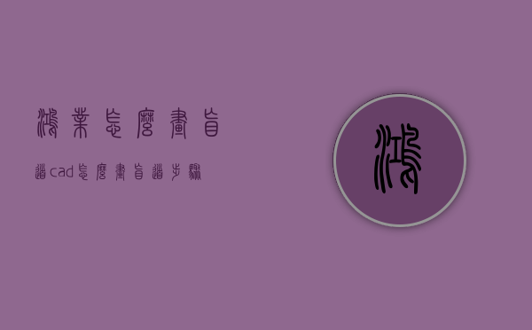 鸿业怎么画盲道  cad怎么画盲道步骤