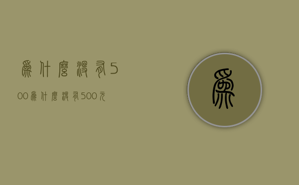 为什么没有500  为什么没有500ml的牛奶