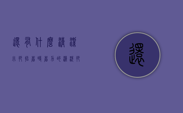 还有什么清洁小妙招?（省时省力的清洗妙招详解）