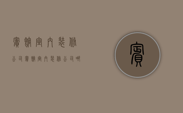 宾馆室内装修公司  宾馆室内装修公司哪家好