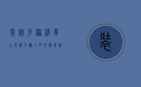 装修步骤清单之装修步骤 入门玄关装修材料清单