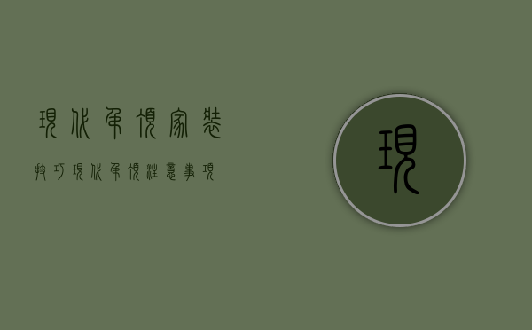 现代吊顶家装技巧 现代吊顶注意事项