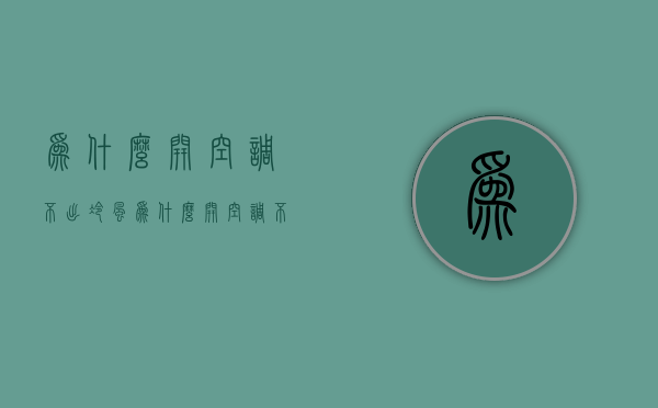 为什么开空调不出冷风  为什么开空调不出冷风了