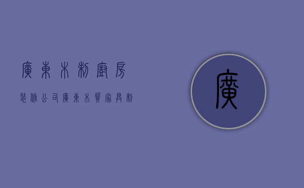 广东木制厨房装修公司  广东木质家具制造企业排名