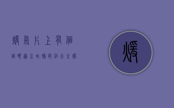 暖气片上有个针眼漏水咋补救（铝合金暖气片价格 铝合金暖气片漏水怎么办）