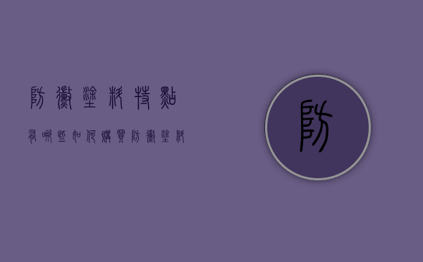 防霉涂料特点有哪些   如何购买防霉涂料