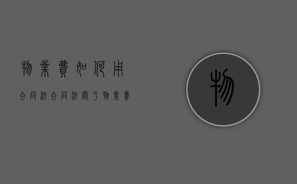 物业费如何用合同法  合同法关于物业费收取的条款