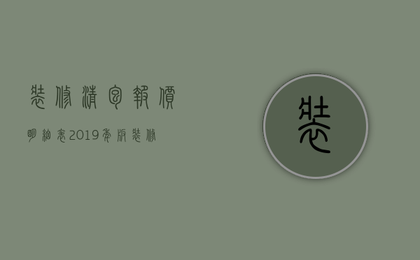 装修清包报价明细表2019年版（装修清包好吗 装修清包需要多少钱）