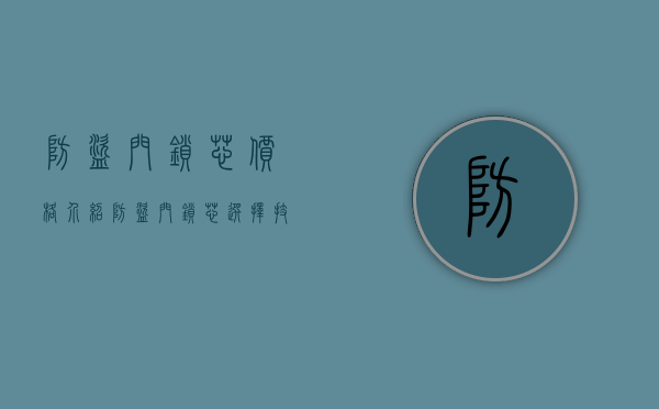 防盗门锁芯价格介绍 防盗门锁芯选择技巧