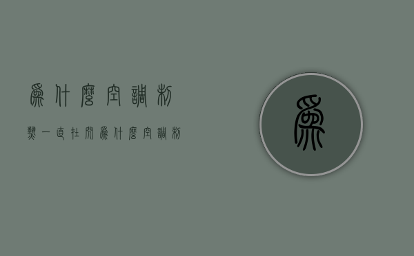 为什么空调制热一直在闪  为什么空调制热一直在闪灯