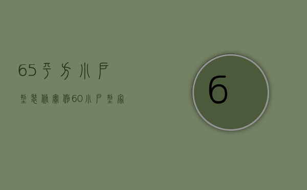 65平方小户型装修实例（60小户型家装样板间要点 小户型家装注意事项）