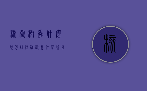 核桃树为什么砍刀口  核桃树为什么砍刀口那么大