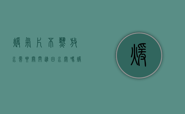 暖气片不热放水需要关闭进回水阀吗（暖气不热放水用不用关回水阀）