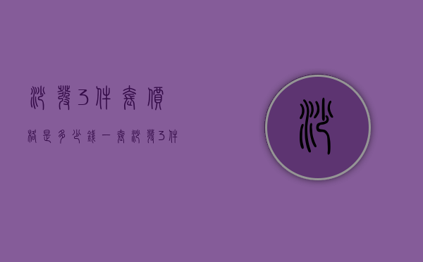 沙发3件套价格是多少钱一套  沙发3件套价格是多少钱一套呢