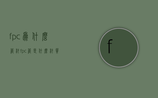 fpc为什么管材  fpc管是什么材质