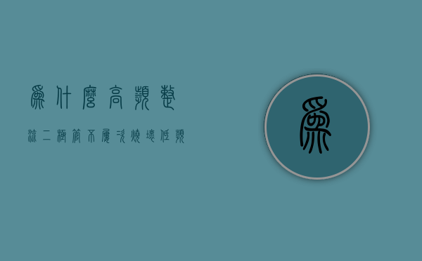 为什么高频整流二极管不屡次烧坏  低频整流二极管用在高频整流会怎样