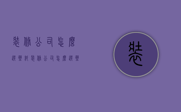 装修公司怎么选壁纸  装修公司怎么选壁纸的