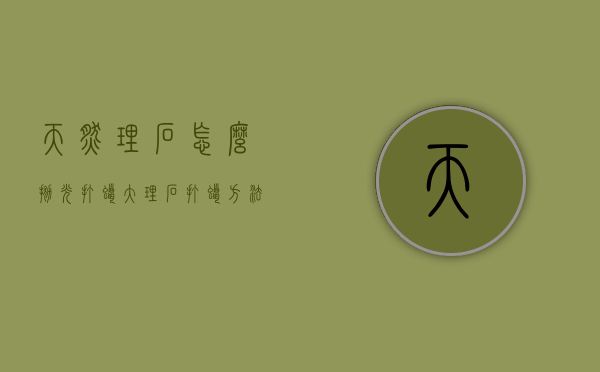 天然理石怎么抛光打蜡（大理石打蜡方法）