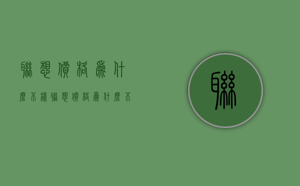 联想价格为什么不样  联想价格为什么不样高