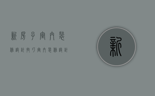 新房子室内装修设计技巧 室内装修设计风格