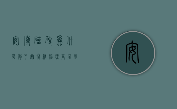 安博磁砖为什么倒了  安博维治疗高血压时间