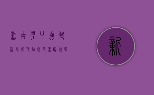 新古典主义建筑风格特点和效果图欣赏论文（新古典主义建筑风格百科）