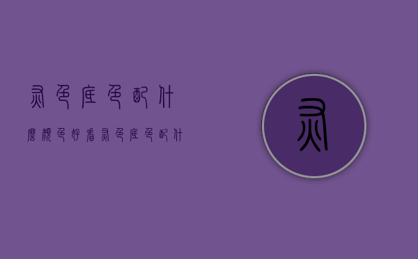 灰色底色配什么颜色好看  灰色底色配什么颜色logo