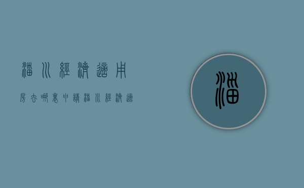 淄川经济适用房去哪里申请  淄川经济适用房去哪里申请的