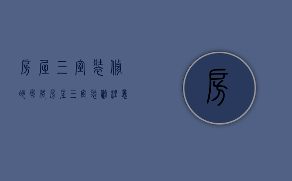 房屋三室装修的风格 房屋三室装修注意事项