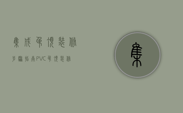 集成吊顶装修步骤指南 PVC吊顶装修步骤简述