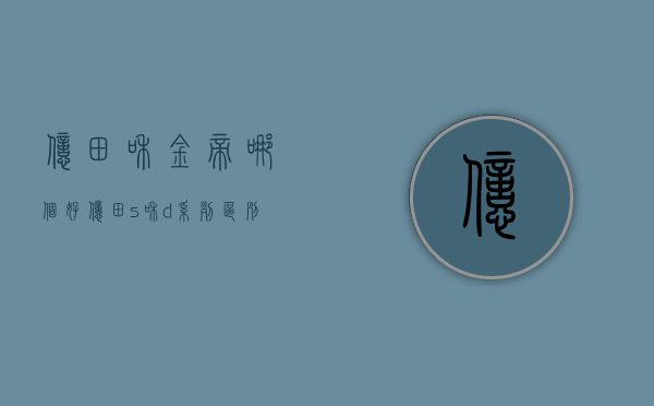 亿田和金帝哪个好  亿田s和d系列区别