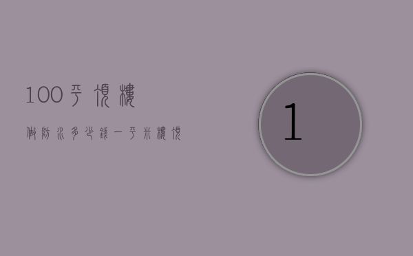 100平顶楼做防水多少钱一平米（楼顶防水100平方多少钱一平米）