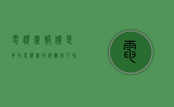 电视柜报价是多少 电视柜的选购技巧和样式风格有哪些