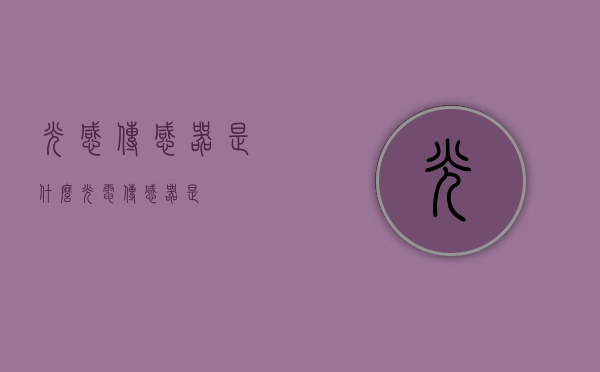 光感传感器是什么（光电传感器是）