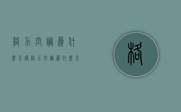 格力空调为什么不暖  格力空调暖气不暖什么原因