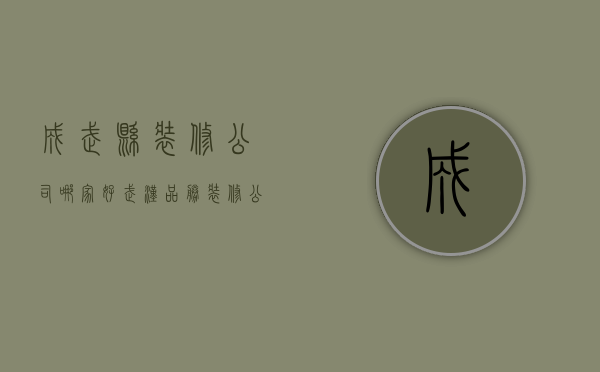 成武县装修公司哪家好（武汉品胜装修公司怎么样）