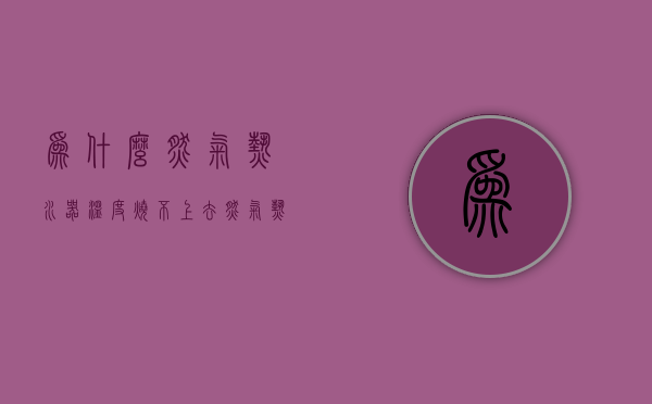 为什么燃气热水器温度烧不上去  为什么燃气热水器温度上不去怎么办