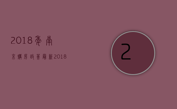 2023年南京购房政策最新（2023年南京购房政策出台）