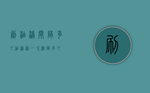 刷油漆间隔多久  油漆刷一次相隔多久