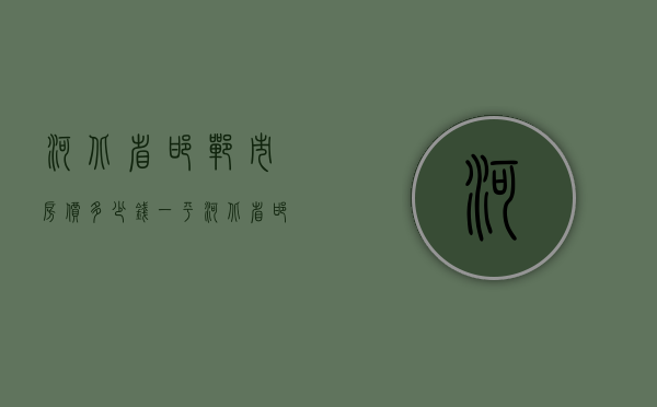 河北省邯郸市房价多少钱一平  河北省邯郸市房价多少钱一平米