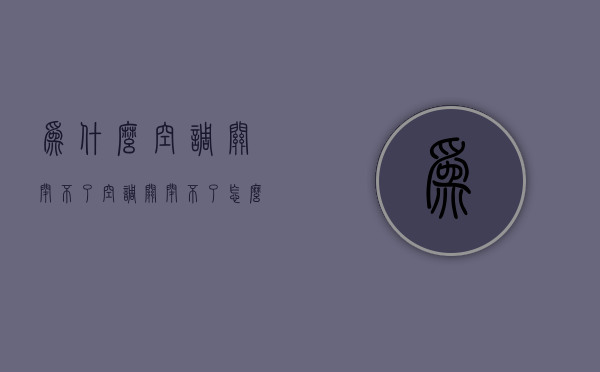 为什么空调关闭不了  空调关闭不了怎么回事