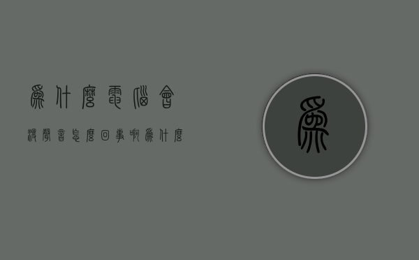 为什么电脑会没声音怎么回事啊  为什么电脑会没声音怎么回事啊苹果