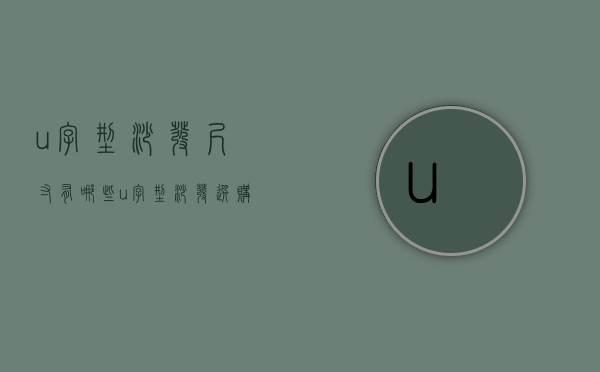 u字型沙发尺寸有哪些？u字型沙发选购技巧