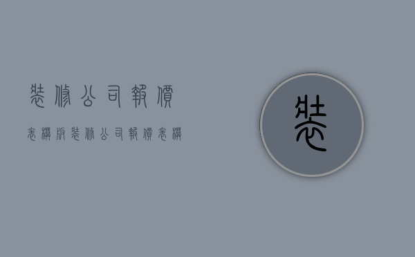 装修公司报价表模板  装修公司报价表模板图片