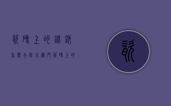 瓷砖上的铁锈怎么去除小窍门  瓷砖上的铁锈怎么去除小窍门视频