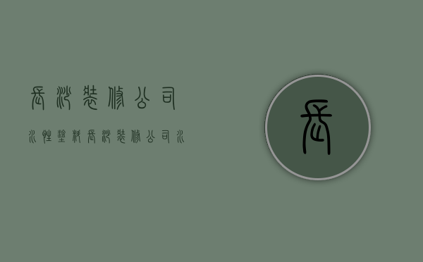 长沙装修公司水性涂料  长沙装修公司水性涂料厂家